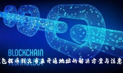 TP钱包提币到火币未开通地址的解决方案与注意事