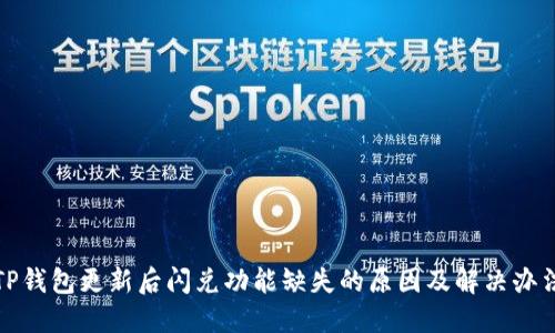 TP钱包更新后闪兑功能缺失的原因及解决办法