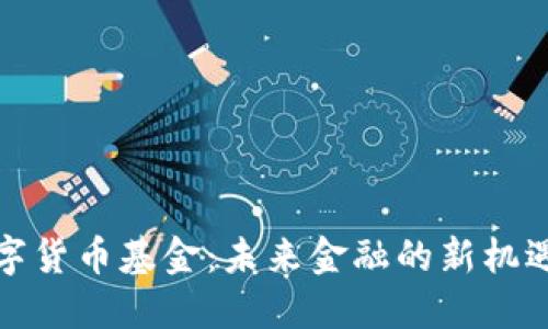 央行数字货币基金：未来金融的新机遇与挑战