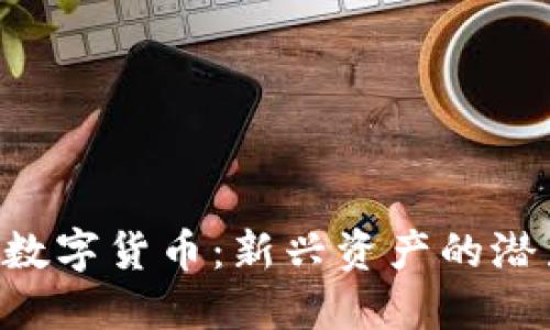 探索FXC数字货币：新兴资产的潜力与风险