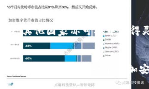 韩国数字货币测试：破译未来金融的新模式
数字货币, 韩国, 金融科技/guanjianci

引言
在全球范围内，数字货币的崛起如同一阵狂风，席卷了各个国家的金融领域。而韩国，作为科技创新的先驱之一，也积极投身于数字货币的研究与应用中。近期，韩国政府推出了数字货币测试计划，旨在探索未来金融的新模式。本文将深度解析这一测试的背景、意义以及对韩国金融系统的潜在影响。

数字货币的背景与发展
近年来，随着比特币和以太坊等加密货币的风靡，数字货币不仅吸引了投资者的目光，也引发了各国政府对其潜在风险的关注。全球范围内，中央银行数字货币（CBDC）研究成为热潮，各国纷纷着手评估其在经济运行中的价值与可行性。韩国政府意识到数字货币在金融科技创新中的重要性，因此决定展开全面的测试计划。

韩国数字货币测试的目标
韩国的数字货币测试主要围绕以下几个关键目标展开：
ul
    listrong技术验证：/strong测试不同技术解决方案的可行性，包括区块链技术的应用等。/li
    listrong安全性评估：/strong确保数字货币交易的安全性，防止黑客攻击及其他安全隐患。/li
    listrong用户体验：/strong理解用户对数字货币的使用需求，用户界面和操作流程。/li
    listrong政策制定：/strong为即将出台的数字货币政策提供实证支持，确保合规性与规范性。/li
/ul

测试的实施方案
在实施方案方面，韩国政府已邀请多家金融机构、科技公司及学术界的专家参与到测试中。这种跨领域的合作，将有效整合各方资源，确保测试的全面性和科学性。同时，测试阶段将分为多个环节，包括小范围的内部测试、公共测试以及最后的反馈与阶段。

数字货币的潜在优势
数字货币的实施不仅能够提升金融交易的效率，还可能带来一系列深远的经济与社会效益：
ul
    listrong交易效率提升：/strong数字货币的使用将大幅度缩短交易时间，提升支付的便捷性。/li
    listrong全球交易便利：/strong通过去中心化的方式，数字货币可以实现无国界支付，降低跨境交易成本。/li
    listrong金融包容性：/strong数字货币可为未被传统金融服务覆盖的人群提供新的金融接入方式。/li
    listrong数据透明性：/strong区块链技术的应用保障了交易的透明性，提高了金融系统的信任度。/li
/ul

面临的挑战与风险
尽管数字货币带来了诸多希望，但也伴随着不可忽视的挑战与风险：
ul
    listrong技术壁垒：/strong当前的技术尚未成熟，存在系统性漏洞和技术不稳定性的问题。/li
    listrong安全风险：/strong随着数字货币的普及，黑客攻击和网络诈骗的风险也在上升。/li
    listrong政策监管：/strong政府如何制定出合理的监管政策仍是一大难题，过度监管可能抑制创新，而过于宽松则可能导致市场混乱。/li
    listrong用户接受度：/strong用户对新技术的接受度直接影响到数字货币的推广，教育与引导必不可少。/li
/ul

韩国数字货币对全球的启示
韩国的数字货币测试，将为全球其他国家提供宝贵的经验和教训。通过观察韩国在技术验证、用户体验和政策制定方面的探索，其他国家可避免一些潜在的误区，加快自己的数字货币研究与推广速度。同时，国际间的良性互动和创新合作，有助于形成全球数字货币的“最佳实践”，推动数字金融的稳定发展。

结论
总之，韩国的数字货币测试不仅是对新金融模式的探索，更是未来金融科技的重要实践。尽管面临挑战与风险，但通过技术创新与政策引导，数字货币有可能成为推动经济发展的新动力。其他国家亦可从中获得灵感，积极推进自己的数字货币战略，为未来的金融生态系统打下坚实的基础。对于普通用户来说，数字货币的到来将可能改变他们的消费和投资方式，为生活带来全新的便利与体验。

未来展望
随着科技的不断进步与发展，数字货币的前景将愈加广阔。未来，韩国是否能在这一波数字革命中占据领先地位，值得我们拭目以待。同时，期望随着全球数字金融的不断推进，各国能够携手合作，构建一个更加安全、透明与高效的金融世界。