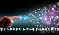 青岛数字货币领取指南：如何快速掌握领取流程