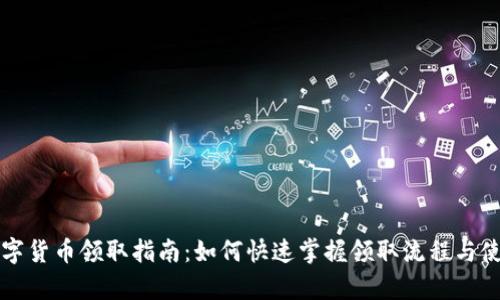 青岛数字货币领取指南：如何快速掌握领取流程与使用技巧