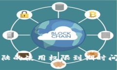TP钱包在大陆的使用权限到期时间及未来展望