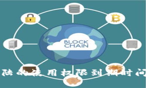 TP钱包在大陆的使用权限到期时间及未来展望