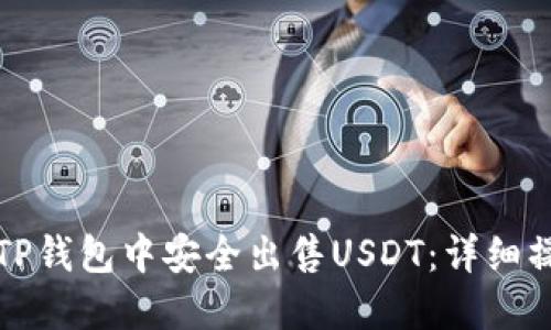 如何在TP钱包中安全出售USDT：详细操作指南