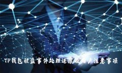 TP钱包被盗事件处理进展及用户注意事项