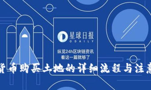 数字货币购买土地的详细流程与注意事项