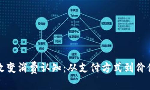数字货币如何改变消费认知：从支付方式到价值观的全景解析