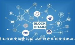 数字货币如何改变消费认知：从支付方式到价值