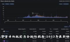 数字货币的规定与合规性指南：2023年最新动态