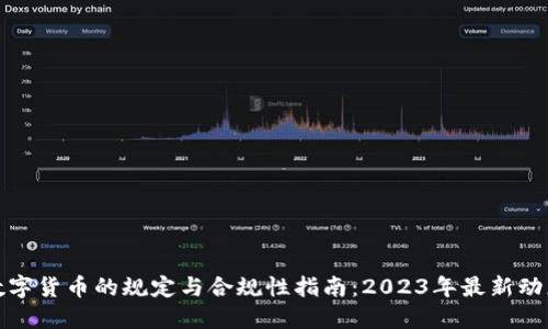数字货币的规定与合规性指南：2023年最新动态
