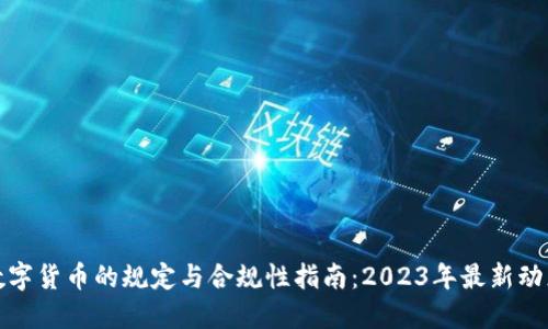 数字货币的规定与合规性指南：2023年最新动态