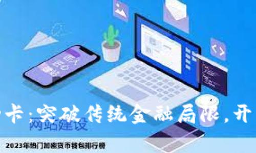 数字货币超级移动卡：突破传统金融局限，开启便捷支付新时代
