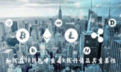 如何在TP钱包中查看K线行情及其重要性