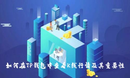 如何在TP钱包中查看K线行情及其重要性