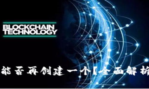 TP身份钱包能否再创建一个？全面解析与实用指南