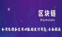 如何选择和使用以太坊发行钱包：全面指南