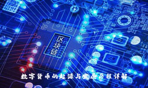 数字货币的起源与发展历程详解