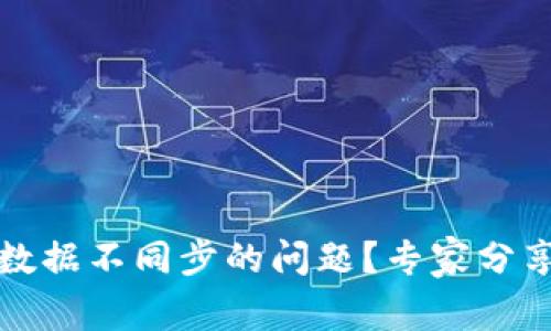 如何解决TP钱包数据不同步的问题？专家分享技巧与解决方案