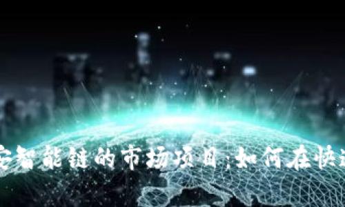 yinwei深入解析TP钱包与币安智能链的市场项目：如何在快速变化的数字资产环境中获利