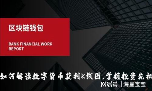 如何解读数字货币获利K线图，掌握投资先机