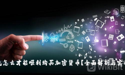 TP钱包怎么才能顺利购买加密货币？全面解析与实用建议
