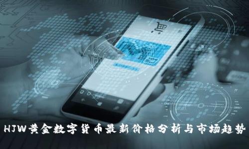 HJW黄金数字货币最新价格分析与市场趋势
