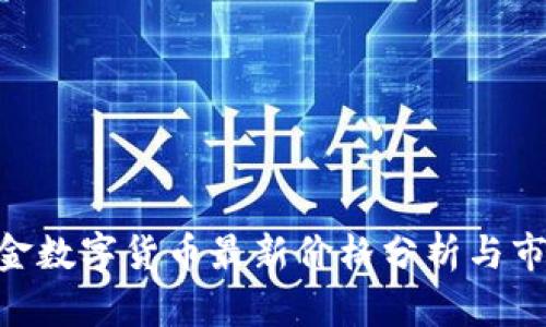 HJW黄金数字货币最新价格分析与市场趋势