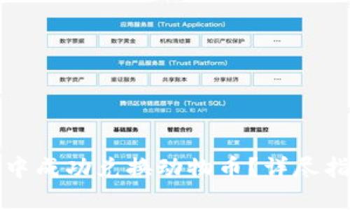 如何在TP钱包中成功兑换动物币？详尽指南与实用技巧
