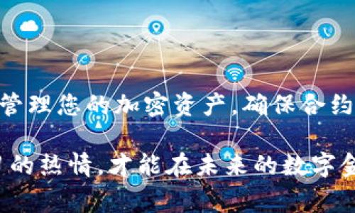   tp钱包如何添加合约地址？详细步骤与注意事项 / 

 guanjianci tp钱包, 合约地址, 添加合约 /guanjianci 

引言
在如今的数字货币时代，很多用户都在使用各种钱包来管理他们的加密资产。tp钱包作为一种流行的数字货币钱包，它支持用户添加不同的合约地址，以便能够方便地管理和交易多种代币。在本文中，我们将详细介绍tp钱包如何添加合约地址的具体步骤，以及在这一过程中需要注意的一些事项。

一、什么是合约地址？
合约地址是指在区块链上部署的智能合约所对应的地址。智能合约是一种自动执行、不可篡改的协议，广泛应用于去中心化金融（DeFi）、非同质化代币（NFT）等领域。通过合约地址，用户可以方便地进行代币转账、交易及其它操作。

二、为什么需要添加合约地址？
对于tp钱包用户来说，添加合约地址的好处显而易见。首先，它能够帮助用户方便地进行不同代币的管理。许多代币并不会在钱包自动显示，用户需要手动添加合约地址才能使其在钱包中显示。其次，添加合约地址能够帮助用户获得更清晰的资产管理视图，对于经常进行交易的用户而言，这是至关重要的。

三、tp钱包添加合约地址的步骤
接下来，我们将详细介绍如何在tp钱包中添加合约地址。以下是具体的步骤：

h41. 打开tp钱包应用/h4
首先，确保你已经安装了tp钱包应用，并且顺利登录账号。若您尚未创建钱包，请根据提示进行新钱包的创建。

h42. 进入资产管理界面/h4
在主界面中，点击“资产”选项。这将引导您进入资产管理界面，您可以在此查看您当前持有的各种加密资产。

h43. 找到添加合约的选项/h4
在资产管理界面，通常会有一个“添加代币”或“添加合约”之类的按钮。点击该按钮，在弹出的菜单中选择“添加合约地址”。

h44. 输入合约地址/h4
此时，您需要输入想要添加的合约地址。如果您对合约地址不太熟悉，可以在可信的区块链浏览器上查找相关信息，并复制合约地址。确保输入的合约地址准确无误，以免造成资产损失。

h45. 填写代币信息/h4
输入合约地址后，您还需要填写一些代币的基本信息，比如代币名称、符号等。有些钱包会自动识别这些信息，也有可能需要您手动填写。确保信息的准确性，便于日后管理。

h46. 确认添加/h4
完成所有信息填入后，点击“确认”或“添加”按钮。若一切顺利，您的新代币将会显示在资产列表中。

h47. 检查代币显示/h4
最后，回到资产管理界面，确认新添加的代币是否已经出现在列表中。如果没有显示，可以尝试重新添加或检查输入的信息是否准确。

四、注意事项
在添加合约地址的过程中，有一些事项需要特别注意：

ul
    listrong验证合约地址的真实性：/strong添加合约地址之前，务必核实合约地址的真实性。可通过官方网站或可信的区块链浏览器进行查询，避免因为输入错误而造成资产丢失。/li
    listrong了解代币的法律合规性：/strong不同地区对数字资产的监管政策不尽相同，在添加新代币前，请确保该代币在您的居住国合法，避免潜在的法律风险。/li
    listrong定期关注项目动态：/strong对于添加的代币，保持关注其项目动态及相关公告。其价值和功能可能会随着市场变化而波动。/li
/ul

五、遇到问题该怎么办？
在添加合约地址的过程中，难免会遇到一些问题。如果您发现添加的代币没有显示，或者合约地址无效，您可以尝试以下解决方法：

ul
    listrong重新检查合约地址：/strong确保您之前输入的合约地址是正确的，检查是否有输入错误。/li
    listrong联系tp钱包客服：/strong如果问题仍然存在，建议联系tp钱包的客服团队，寻求专业的帮助与解决。/li
    listrong查找相关社区论坛：/strong在许多加密货币论坛以及社交媒体平台上，有大量的用户分享经验与技巧，您可以通过这些渠道获取更多的信息。/li
/ul

六、总结
添加合约地址是每一个tp钱包用户都应该掌握的基本技能。无论您是新手还是资深用户，通过了解合约地址的操作流程，您可以更便捷地管理您的加密资产。确保合约地址的准确性与安全性是保护您资产的重要措施。希望本文能够帮助您顺利添加合约地址，进一步提升您的数字资产管理能力。

在这个快速变化的加密世界中，拥有良好的资产管理技能，无疑会让您在投资路上事半功倍。无论市场如何波动，保持对知识的渴望和学习的热情，才能在未来的数字金融世界中立于不败之地。