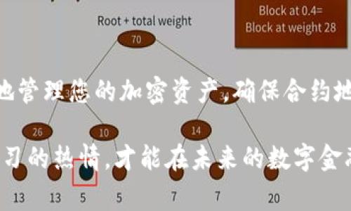   tp钱包如何添加合约地址？详细步骤与注意事项 / 

 guanjianci tp钱包, 合约地址, 添加合约 /guanjianci 

引言
在如今的数字货币时代，很多用户都在使用各种钱包来管理他们的加密资产。tp钱包作为一种流行的数字货币钱包，它支持用户添加不同的合约地址，以便能够方便地管理和交易多种代币。在本文中，我们将详细介绍tp钱包如何添加合约地址的具体步骤，以及在这一过程中需要注意的一些事项。

一、什么是合约地址？
合约地址是指在区块链上部署的智能合约所对应的地址。智能合约是一种自动执行、不可篡改的协议，广泛应用于去中心化金融（DeFi）、非同质化代币（NFT）等领域。通过合约地址，用户可以方便地进行代币转账、交易及其它操作。

二、为什么需要添加合约地址？
对于tp钱包用户来说，添加合约地址的好处显而易见。首先，它能够帮助用户方便地进行不同代币的管理。许多代币并不会在钱包自动显示，用户需要手动添加合约地址才能使其在钱包中显示。其次，添加合约地址能够帮助用户获得更清晰的资产管理视图，对于经常进行交易的用户而言，这是至关重要的。

三、tp钱包添加合约地址的步骤
接下来，我们将详细介绍如何在tp钱包中添加合约地址。以下是具体的步骤：

h41. 打开tp钱包应用/h4
首先，确保你已经安装了tp钱包应用，并且顺利登录账号。若您尚未创建钱包，请根据提示进行新钱包的创建。

h42. 进入资产管理界面/h4
在主界面中，点击“资产”选项。这将引导您进入资产管理界面，您可以在此查看您当前持有的各种加密资产。

h43. 找到添加合约的选项/h4
在资产管理界面，通常会有一个“添加代币”或“添加合约”之类的按钮。点击该按钮，在弹出的菜单中选择“添加合约地址”。

h44. 输入合约地址/h4
此时，您需要输入想要添加的合约地址。如果您对合约地址不太熟悉，可以在可信的区块链浏览器上查找相关信息，并复制合约地址。确保输入的合约地址准确无误，以免造成资产损失。

h45. 填写代币信息/h4
输入合约地址后，您还需要填写一些代币的基本信息，比如代币名称、符号等。有些钱包会自动识别这些信息，也有可能需要您手动填写。确保信息的准确性，便于日后管理。

h46. 确认添加/h4
完成所有信息填入后，点击“确认”或“添加”按钮。若一切顺利，您的新代币将会显示在资产列表中。

h47. 检查代币显示/h4
最后，回到资产管理界面，确认新添加的代币是否已经出现在列表中。如果没有显示，可以尝试重新添加或检查输入的信息是否准确。

四、注意事项
在添加合约地址的过程中，有一些事项需要特别注意：

ul
    listrong验证合约地址的真实性：/strong添加合约地址之前，务必核实合约地址的真实性。可通过官方网站或可信的区块链浏览器进行查询，避免因为输入错误而造成资产丢失。/li
    listrong了解代币的法律合规性：/strong不同地区对数字资产的监管政策不尽相同，在添加新代币前，请确保该代币在您的居住国合法，避免潜在的法律风险。/li
    listrong定期关注项目动态：/strong对于添加的代币，保持关注其项目动态及相关公告。其价值和功能可能会随着市场变化而波动。/li
/ul

五、遇到问题该怎么办？
在添加合约地址的过程中，难免会遇到一些问题。如果您发现添加的代币没有显示，或者合约地址无效，您可以尝试以下解决方法：

ul
    listrong重新检查合约地址：/strong确保您之前输入的合约地址是正确的，检查是否有输入错误。/li
    listrong联系tp钱包客服：/strong如果问题仍然存在，建议联系tp钱包的客服团队，寻求专业的帮助与解决。/li
    listrong查找相关社区论坛：/strong在许多加密货币论坛以及社交媒体平台上，有大量的用户分享经验与技巧，您可以通过这些渠道获取更多的信息。/li
/ul

六、总结
添加合约地址是每一个tp钱包用户都应该掌握的基本技能。无论您是新手还是资深用户，通过了解合约地址的操作流程，您可以更便捷地管理您的加密资产。确保合约地址的准确性与安全性是保护您资产的重要措施。希望本文能够帮助您顺利添加合约地址，进一步提升您的数字资产管理能力。

在这个快速变化的加密世界中，拥有良好的资产管理技能，无疑会让您在投资路上事半功倍。无论市场如何波动，保持对知识的渴望和学习的热情，才能在未来的数字金融世界中立于不败之地。