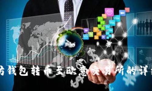 以太坊钱包转币至欧意交易所的详细指南