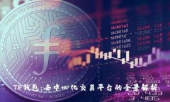 TP钱包：去中心化交易平台的全景解析