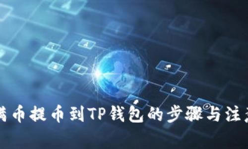 详解满币提币到TP钱包的步骤与注意事项