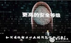 如何有效解决以太坊钱包慢的问题？