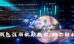 简单易懂的以太坊钱包注册视频教程，助你轻松