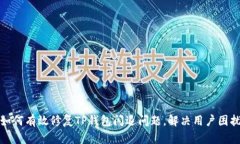 如何有效修复TP钱包闪退问题，解决用户困扰
