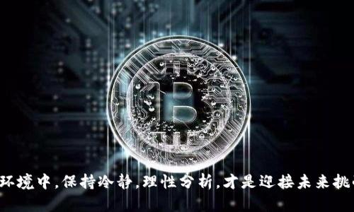 jiaotitleSHIB面临贬值危机？深入分析TP钱包现状/jiaotitle
SHIB, TP钱包, 数字货币/guanjianci

引言
在数字货币市场中，价格波动是常态，而SHIB（柴犬币）作为一种备受关注的加密货币，近期也经历了一轮贬值，这一现象引发了投资者和爱好者们的广泛讨论。TP钱包作为一个流行的数字货币钱包，其在此过程中显露出了一些特殊的情况，让我们一起探讨SHIB的贬值原因及TP钱包的现状。

SHIB币的背景
SHIB作为一种模因币，其创立初衷和围绕它的社区文化推动了其快速崛起。其背后有着丰富的流行文化和迷因，这让许多投资者和普通用户对其产生了浓厚的兴趣。而这样的魅力正是SHIB吸引着一批又一批追随者的关键所在。然而，当市场环境发生变化时，像SHIB这样的虚拟货币可能会因缺乏内在价值支撑而产生价格波动，甚至遭遇贬值。

贬值的原因分析
几乎所有的加密货币都会面临市场情绪的变化、政策风险、技术缺陷等多重影响因素。尤其在近年来，法规的不确定性让许多投资者持观望态度。SHIB的贬值原因可归结为以下几点：

ul
  li市场情绪的波动：加密货币市场极易受到情绪波动的影响，尤其是像SHIB这样依赖社交媒体和社区支持的币种。/li
  li竞争加剧：新兴币种层出不穷，它们不断吸引用户的注意力，导致SHIB的市场份额被撼动。/li
  li缺乏应用场景：虽然SHIB有大型的社区和良好的宣传，但是现实中能支持其走势的应用场景相对较少，这使得其价值更加脆弱。/li
/ul

TP钱包的角色
TP钱包作为一个多功能数字货币钱包，为用户提供资产管理、交易、投票等多样化支持。在SHIB的贬值过程中，TP钱包所扮演的角色不可忽视。用户在使用TP钱包时，面临着如何安全筛选投资标的、管理资产的挑战，尤其是在市场波动时更显复杂。

根据统计数据，新用户在使用TP钱包时，往往受到价格波动的影响，忽视了对资源的合理分配。这就使得投资者在面对像SHIB这样的币种时，有时会因为短期的贬值而选择恐慌性抛售，进一步加剧了其价格的下滑。

投资者心理分析
投资者的心理在数字货币市场中扮演着至关重要的角色。当SHIB价格下跌时，部分投资者会感受到恐慌，认为自己将面临巨大损失，从而做出不理性的决策，这实际上进一步促进了贬值的加剧。人们往往低估了自己的决策过程，特别是在高波动性市场，情绪的波动会显著影响买入和卖出的时机。

应对策略与建议
对于普通用户来说，面对市场的不确定性，如何搭建稳健的投资策略尤为重要。以下是一些应对建议：

ol
  li理性投资：提高自己的市场判断能力，根据自身的风险承受能力选择投资项目，而不是单纯追随热潮。/li
  li多元化投资：不把资金集中在单一资产上，通过多元化投资降低风险。/li
  li了解资产：在投资前，多做功课，尽量了解所投资资产的实际应用场景及潜在价值。/li
  li把握趋势：关注市场动态，及时调整投资组合，利用TP钱包提供的数据和分析工具来辅助决策。/li
/ol

总结
总的来说，SHIB的贬值是多个因素共同作用的结果，而TP钱包在这一过程中提供了平台和服务，但投资者的心理和决策能力更是关键。在复杂的市场环境中，保持冷静，理性分析，才是迎接未来挑战的最佳方式。希望通过此次对SHIB及TP钱包的深入分析，能为大家提供价值，帮助大家在数字货币的世界中更安全、明智地投资。