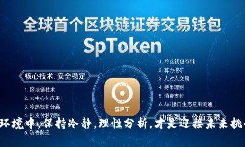 jiaotitleSHIB面临贬值危机？深入分析TP钱包现状/jiaotitle
SHIB, TP钱包, 数字货币/guanjianci

引言
在数字货币市场中，价格波动是常态，而SHIB（柴犬币）作为一种备受关注的加密货币，近期也经历了一轮贬值，这一现象引发了投资者和爱好者们的广泛讨论。TP钱包作为一个流行的数字货币钱包，其在此过程中显露出了一些特殊的情况，让我们一起探讨SHIB的贬值原因及TP钱包的现状。

SHIB币的背景
SHIB作为一种模因币，其创立初衷和围绕它的社区文化推动了其快速崛起。其背后有着丰富的流行文化和迷因，这让许多投资者和普通用户对其产生了浓厚的兴趣。而这样的魅力正是SHIB吸引着一批又一批追随者的关键所在。然而，当市场环境发生变化时，像SHIB这样的虚拟货币可能会因缺乏内在价值支撑而产生价格波动，甚至遭遇贬值。

贬值的原因分析
几乎所有的加密货币都会面临市场情绪的变化、政策风险、技术缺陷等多重影响因素。尤其在近年来，法规的不确定性让许多投资者持观望态度。SHIB的贬值原因可归结为以下几点：

ul
  li市场情绪的波动：加密货币市场极易受到情绪波动的影响，尤其是像SHIB这样依赖社交媒体和社区支持的币种。/li
  li竞争加剧：新兴币种层出不穷，它们不断吸引用户的注意力，导致SHIB的市场份额被撼动。/li
  li缺乏应用场景：虽然SHIB有大型的社区和良好的宣传，但是现实中能支持其走势的应用场景相对较少，这使得其价值更加脆弱。/li
/ul

TP钱包的角色
TP钱包作为一个多功能数字货币钱包，为用户提供资产管理、交易、投票等多样化支持。在SHIB的贬值过程中，TP钱包所扮演的角色不可忽视。用户在使用TP钱包时，面临着如何安全筛选投资标的、管理资产的挑战，尤其是在市场波动时更显复杂。

根据统计数据，新用户在使用TP钱包时，往往受到价格波动的影响，忽视了对资源的合理分配。这就使得投资者在面对像SHIB这样的币种时，有时会因为短期的贬值而选择恐慌性抛售，进一步加剧了其价格的下滑。

投资者心理分析
投资者的心理在数字货币市场中扮演着至关重要的角色。当SHIB价格下跌时，部分投资者会感受到恐慌，认为自己将面临巨大损失，从而做出不理性的决策，这实际上进一步促进了贬值的加剧。人们往往低估了自己的决策过程，特别是在高波动性市场，情绪的波动会显著影响买入和卖出的时机。

应对策略与建议
对于普通用户来说，面对市场的不确定性，如何搭建稳健的投资策略尤为重要。以下是一些应对建议：

ol
  li理性投资：提高自己的市场判断能力，根据自身的风险承受能力选择投资项目，而不是单纯追随热潮。/li
  li多元化投资：不把资金集中在单一资产上，通过多元化投资降低风险。/li
  li了解资产：在投资前，多做功课，尽量了解所投资资产的实际应用场景及潜在价值。/li
  li把握趋势：关注市场动态，及时调整投资组合，利用TP钱包提供的数据和分析工具来辅助决策。/li
/ol

总结
总的来说，SHIB的贬值是多个因素共同作用的结果，而TP钱包在这一过程中提供了平台和服务，但投资者的心理和决策能力更是关键。在复杂的市场环境中，保持冷静，理性分析，才是迎接未来挑战的最佳方式。希望通过此次对SHIB及TP钱包的深入分析，能为大家提供价值，帮助大家在数字货币的世界中更安全、明智地投资。