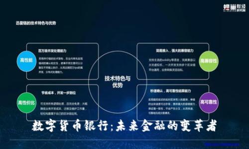数字货币银行：未来金融的变革者