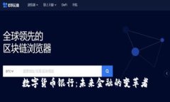 数字货币银行：未来金融的变革者