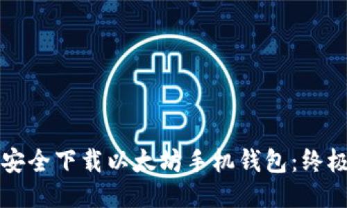 如何安全下载以太坊手机钱包：终极指南