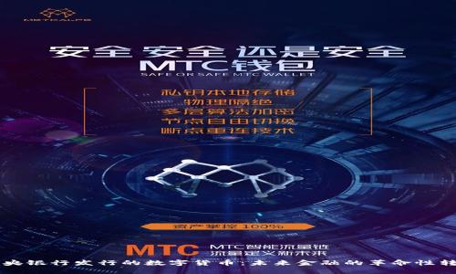 中央银行发行的数字货币：未来金融的革命性转变