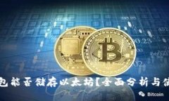 比太钱包能否储存以太坊？全面分析与使用指南