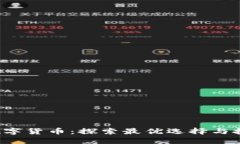 Libra数字货币：探索最优选择与投资潜力