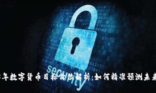 2023年数字货币目标价位解析：如何精准预测未来走势