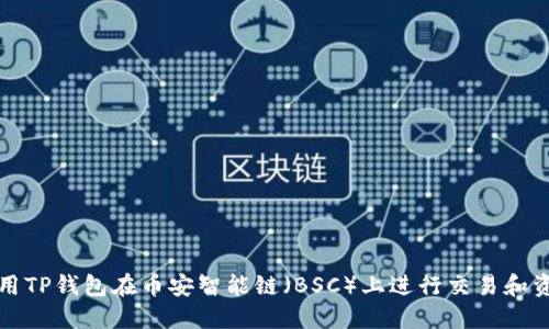 如何使用TP钱包在币安智能链（BSC）上进行交易和资产管理