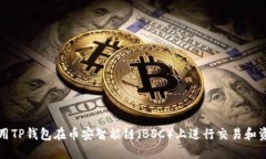 如何使用TP钱包在币安智能链（BSC）上进行交易和