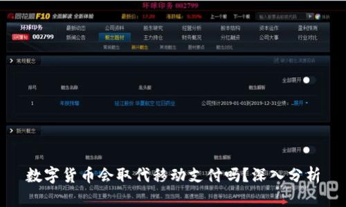 数字货币会取代移动支付吗？深入分析